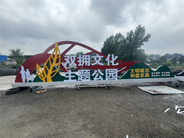 双拥文化主题公园