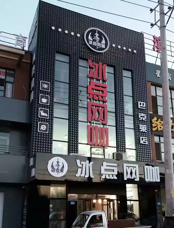连锁网咖门面装修
